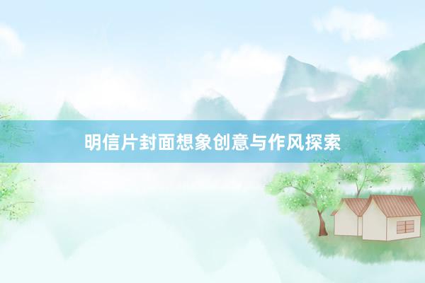 明信片封面想象创意与作风探索